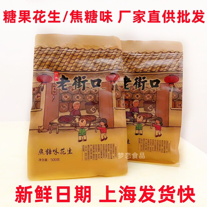 老街口焦糖花生糖果花生新货多味图片