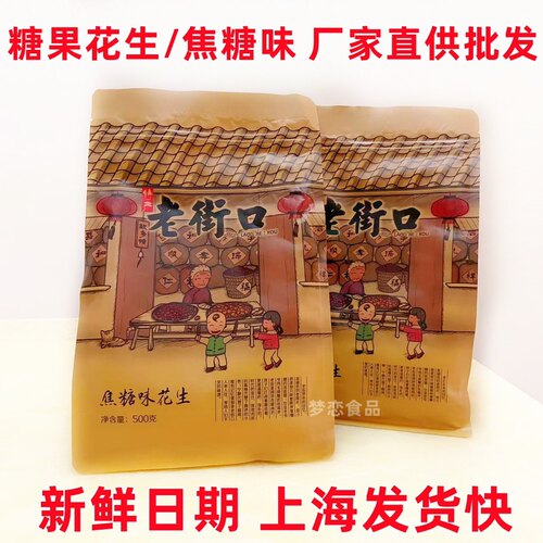 老街口焦糖花生糖果花生新货多味