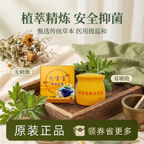 药宝宝草本乳膏20g抑菌无刺激