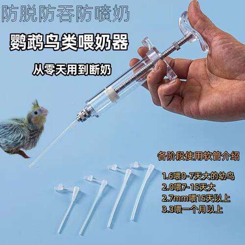 鹦鹉手养喂奶喂药硅胶针筒软管