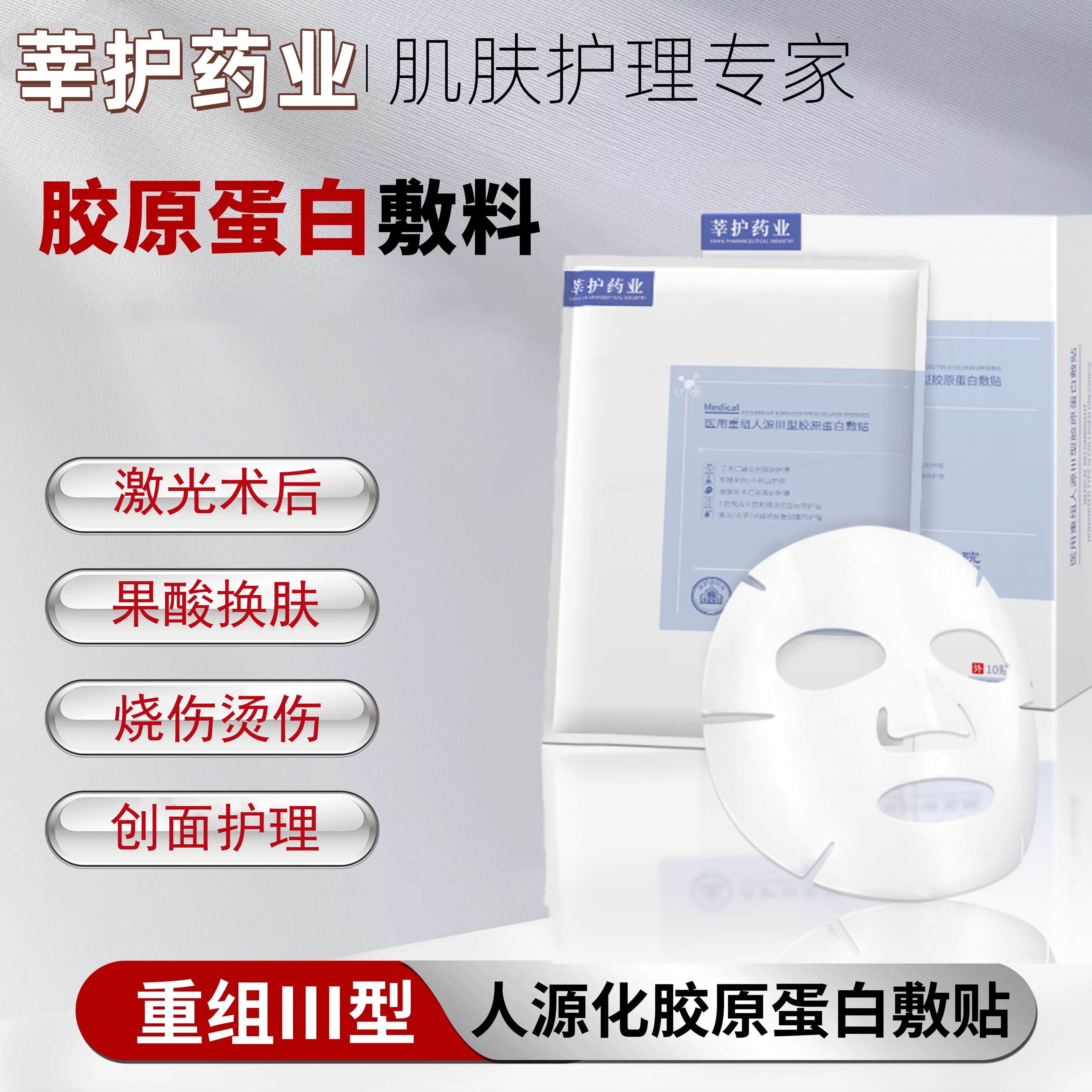 莘护医美激光术后护理专用敷贴二类无菌重组三型人源化胶原蛋白