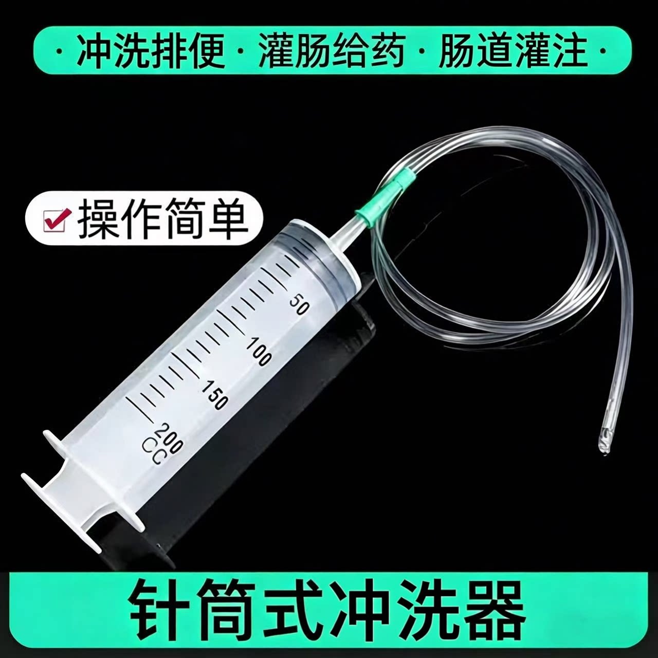 医用灌肠器一次性便秘通便注射器清肠器排便灌肠管工具成人冲洗器