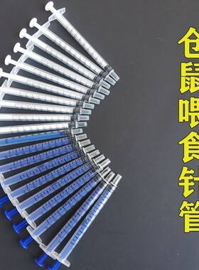 仓鼠喂奶器针管喂药器小针管松鼠花枝鼠金丝熊喂药小工具仓鼠用品