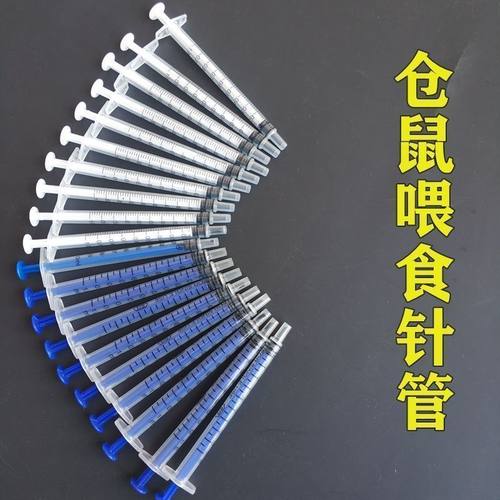 仓鼠喂奶器针管喂药器小针管松鼠花枝鼠金丝熊喂药小工具仓鼠用品