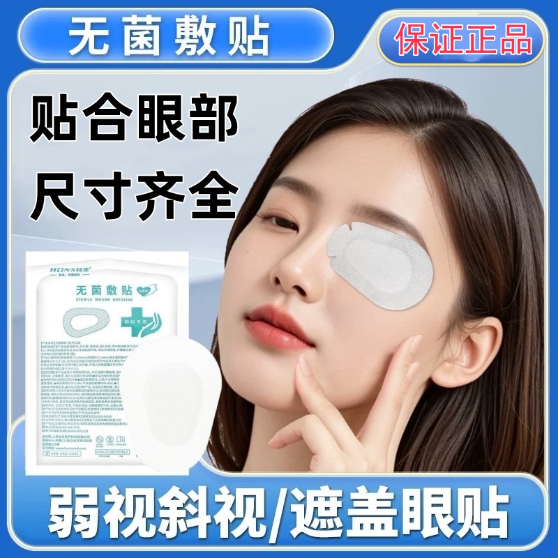 弘生医用无菌眼贴透气无纺布术后遮盖遮光单眼眼罩透气敷贴创面贴