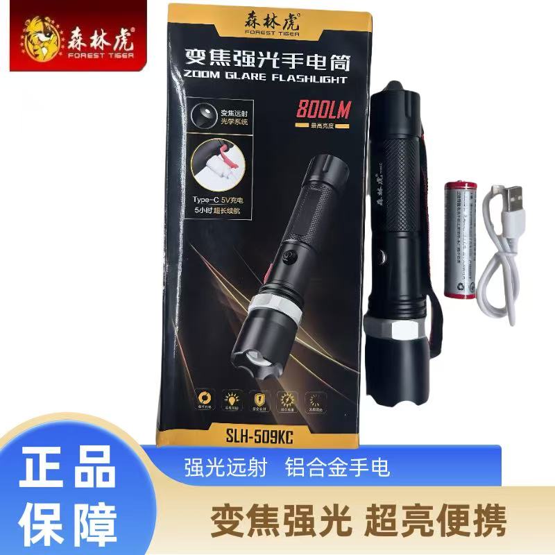 森林虎强光充电式手电筒
