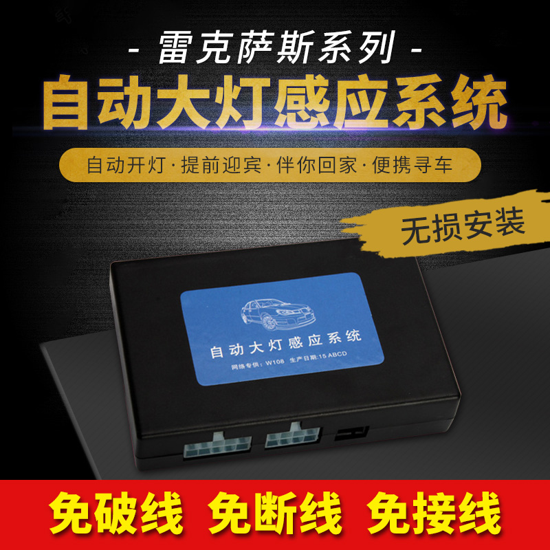 红星闪闪X2/ES240/ES250/ES350/ES300H自动大灯感应系统开关改装