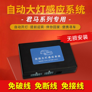 君马S7美图MEET3赛克SEEK5自动大灯感应系统伴你回家迎宾延时控制