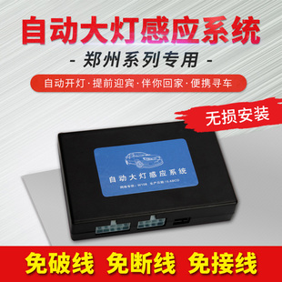 郑州NV200纳瓦拉锐骐6自动大灯开关总成改装伴你回家迎宾延时感应