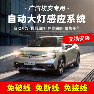 Aion 广汽埃安LX S电动车自动大灯感应伴你回家迎宾灯总成控制器