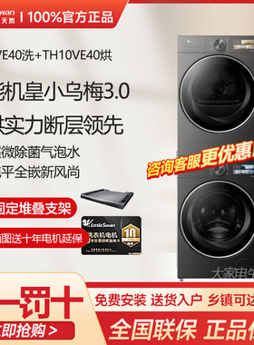 新品小天鹅小乌梅3.0洗烘套装10KG滚筒+烘干机TG10VE40+TH10VE40