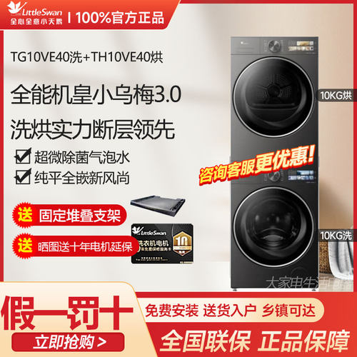 新品小天鹅小乌梅3.0洗烘套装10KG滚筒+烘干机TG10VE40+TH10VE40