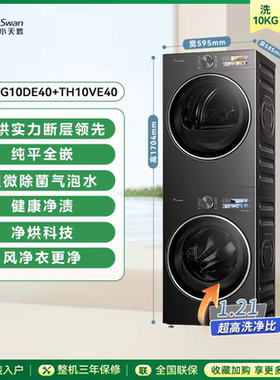 [纯平全嵌]小天鹅小乌梅3.0热泵洗烘套装10/12KG洗衣机烘干机E40