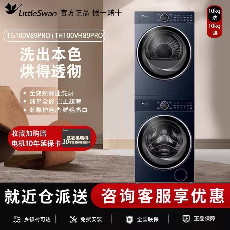 小天鹅洗烘套装TG100V89PRO+TH100VH89PRO洗