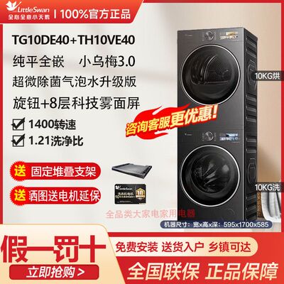 [纯平全嵌]小天鹅新品小乌梅3.0洗烘套装TG10DE40+TH10VE40
