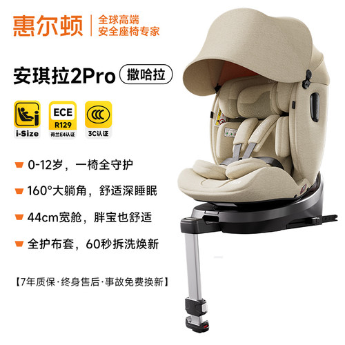 惠尔顿安琪拉2Pro安全座椅0-12岁