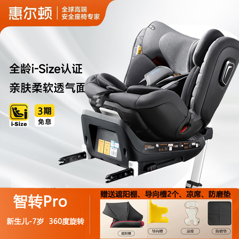 惠尔顿智转pro儿童安全座椅0-7岁360度旋转婴儿车载宝宝汽车座椅,婴童用品,汽车座椅,淘宝优惠券,粉丝福利购,淘宝优惠卷