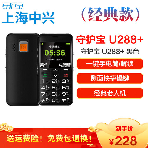 中兴守护宝 U288+直板大按键老年老人手机 一键侧键解锁SOS呼救