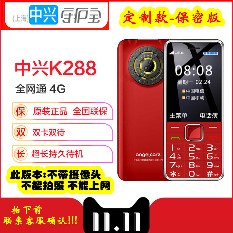 中兴守护宝 K288+工厂科技公司保密版4G全网通按键无摄像头手机