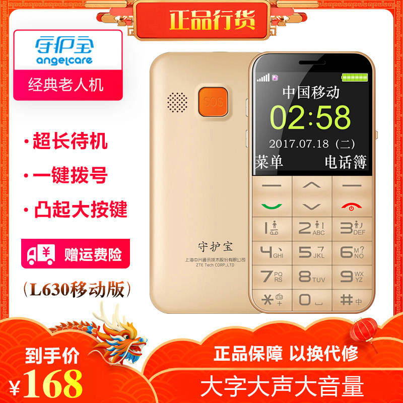 【亏本促销-热销爆品】正品守护宝上海中兴L630移动4G卡用老年老人手机 男女老人机 大按键大字体学生备用机高性价比高么？