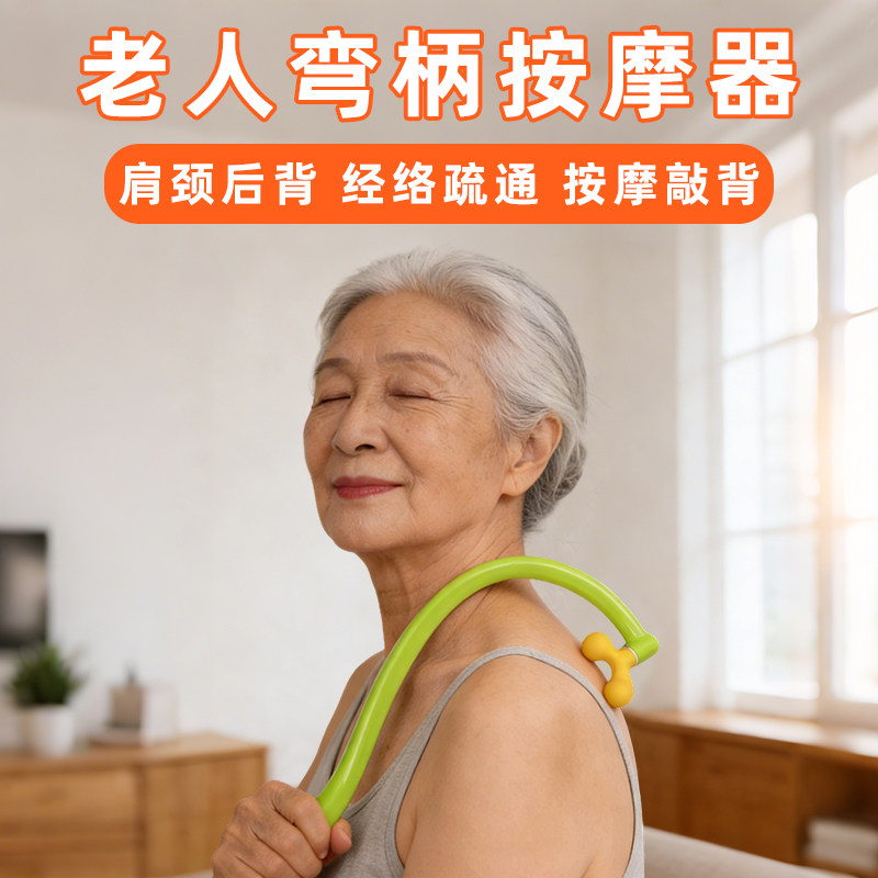 老人专用弯柄按摩器肩膀颈椎穴位按压揉捏捶打敲背按后背疏通经络