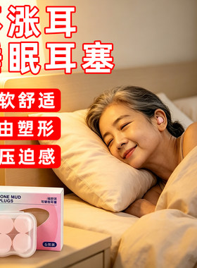 硅胶睡眠耳塞防噪隔音可塑不涨耳