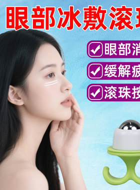 眼部冰敷滚珠眼睛护理小冰锤按摩仪冰波球缓解干眼症冷敷按摩神器