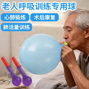 呼吸训练专用气球锻炼肺活量