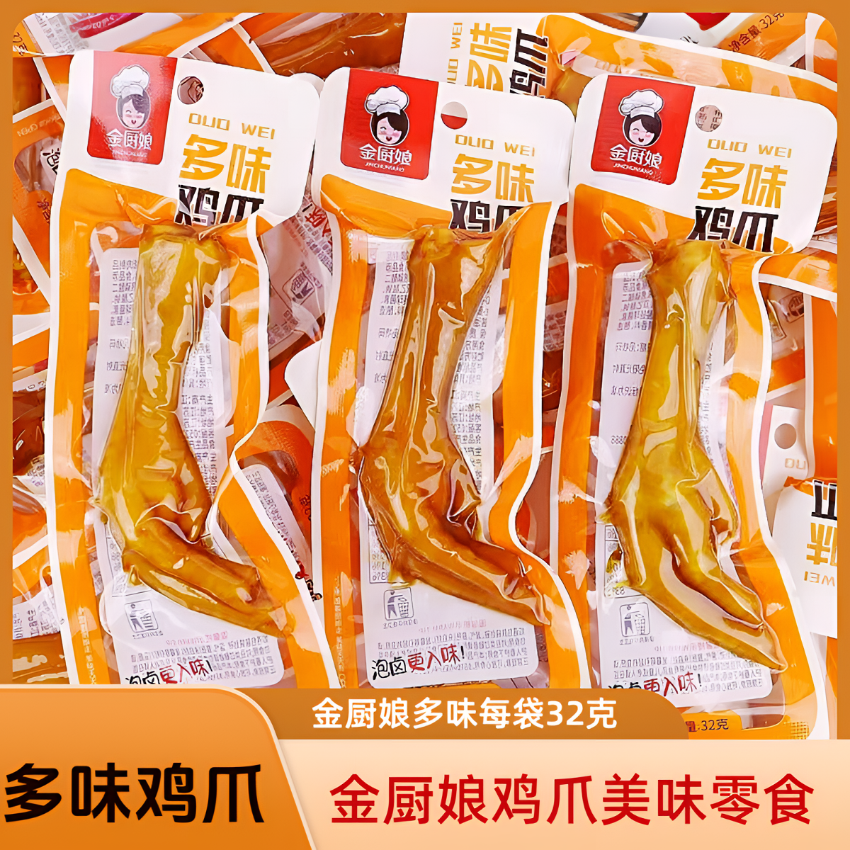 金厨娘微辣整箱真空包装多味鸡爪