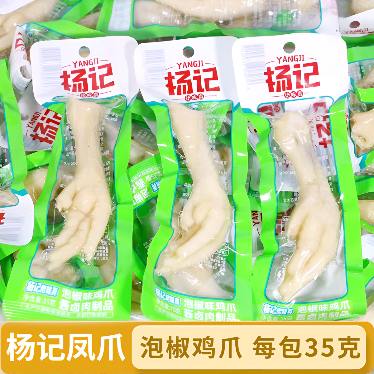 杨记泡椒凤爪鸡爪子真空小包装图片
