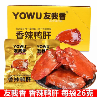 办公室零食真空新鲜法式 包邮 风味 20袋 友我香鸭肝香辣鸭肝即食26g