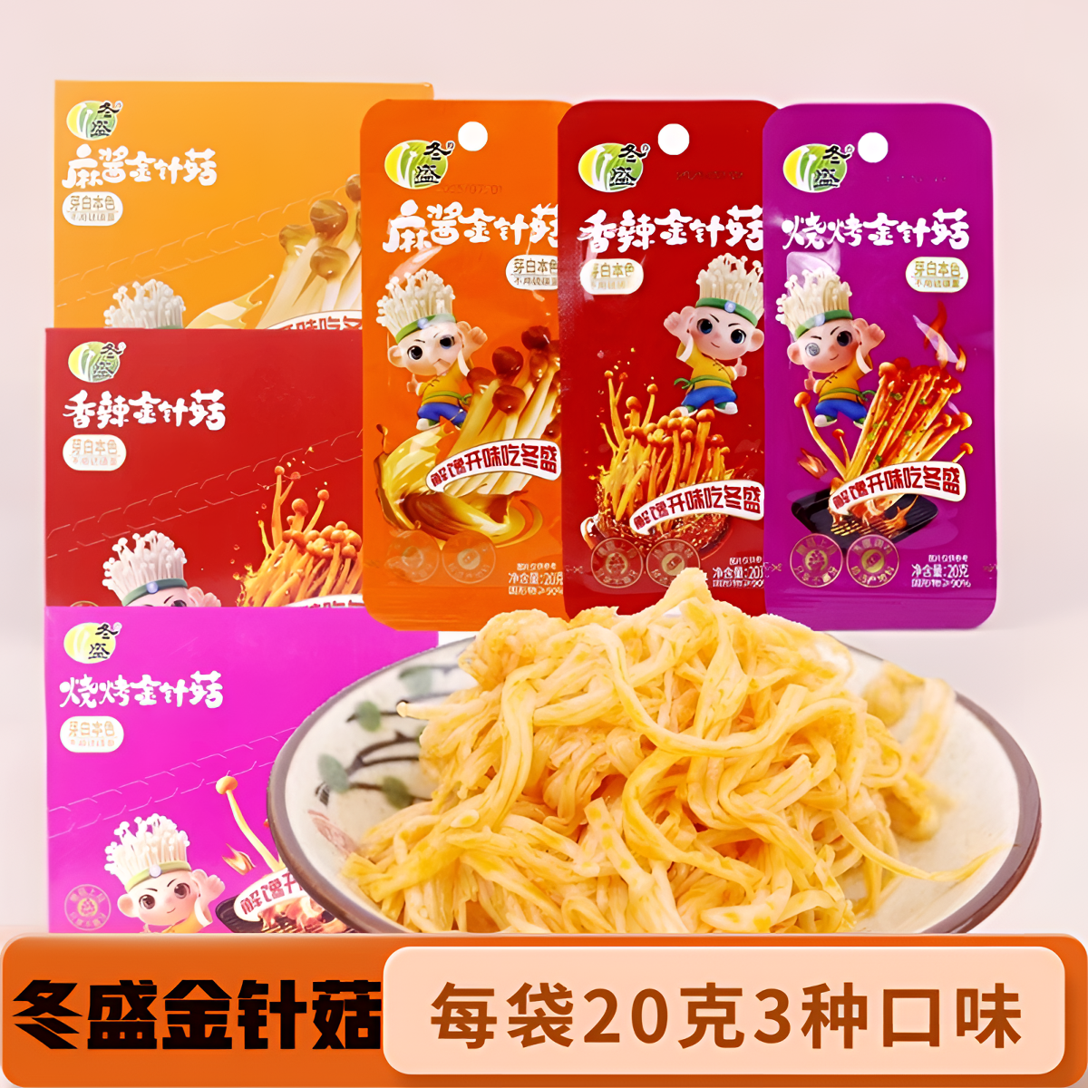 冬盛金针菇20克香辣烧烤麻酱味开胃下饭菜小包装金针菇咸菜小零食