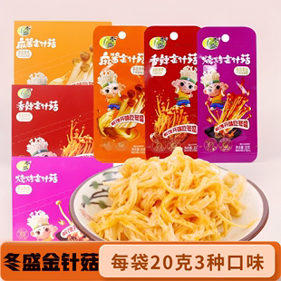 冬盛金针菇20克香辣烧烤麻酱味开胃下饭菜小包装 金针菇咸菜小零食