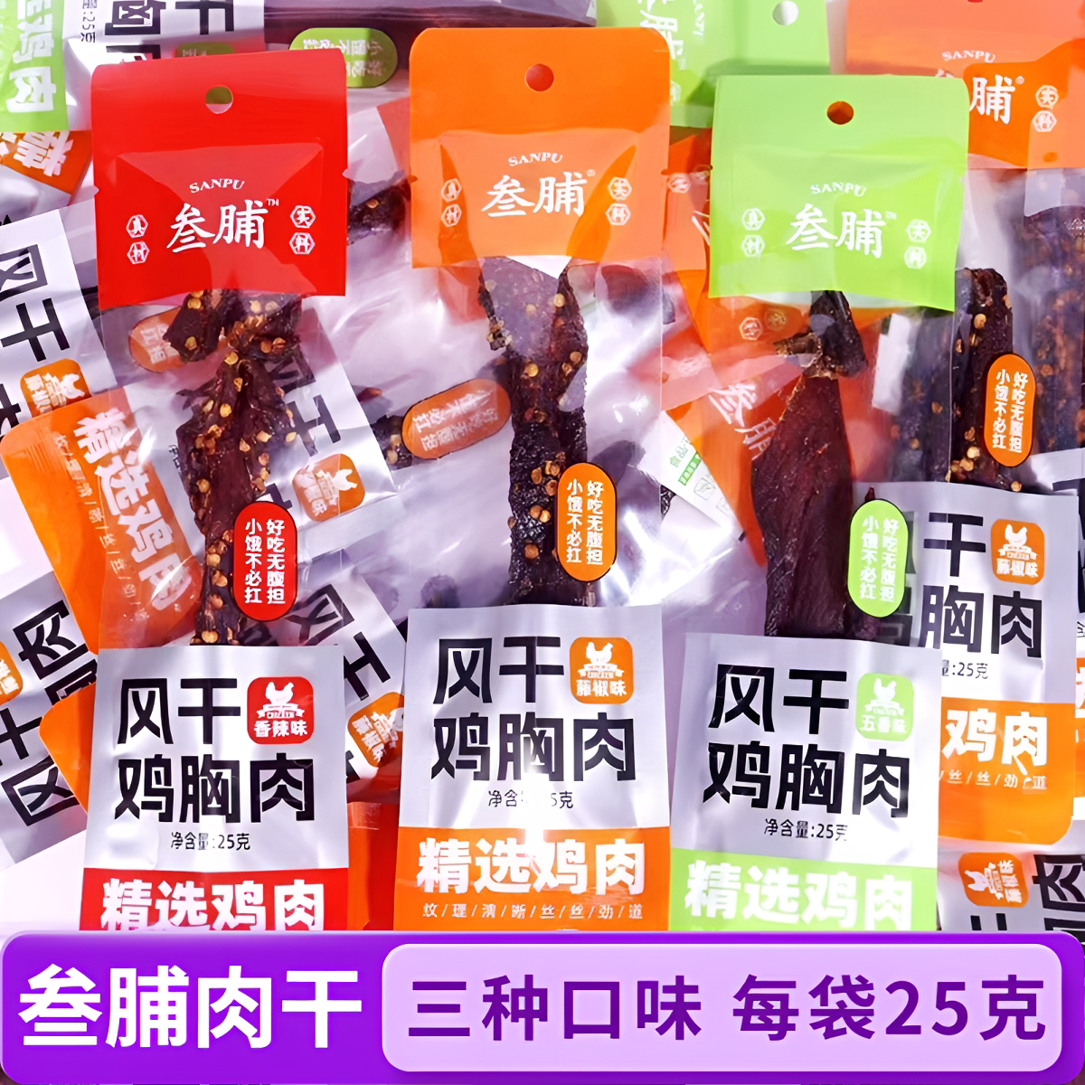 叁脯鸡胸肉干香辣辣藤椒五香味小包装超干风干鸡肉条干即食小零食