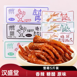 汉盛堂虎皮凤爪原味香辣糖醋卤鸡脚虎皮鸡爪小包装熟食即食小零食