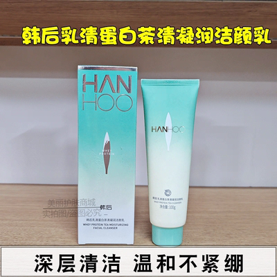 韩后乳清蛋白洁颜乳清洁水润不紧绷温和洗面奶补水保湿女正品