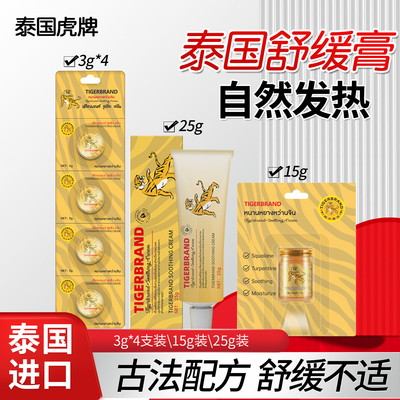 泰国虎牌舒缓膏老虎膏发热感肌肉