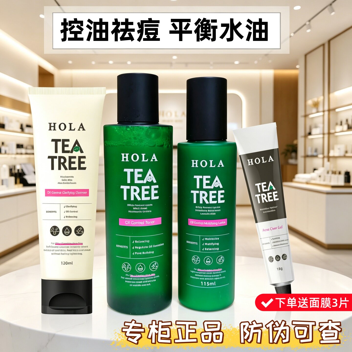 赫拉茶树控油平衡护肤套装清爽补水保湿痘肌油皮化妆品实体