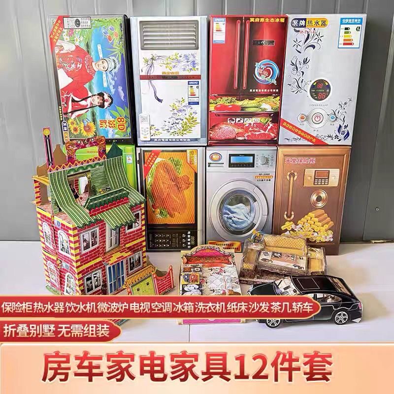 12件套房车家电家具烧纸百天周年烧七清明节扫墓灵屋全套