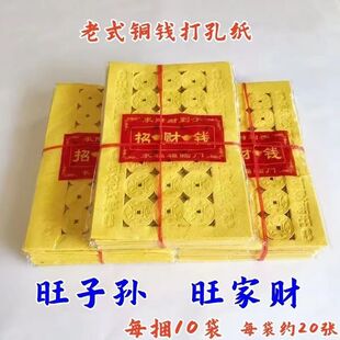 黄纸召才前铜钱纸打孔纸老式老款传统怀旧成品清明节钱纸通用