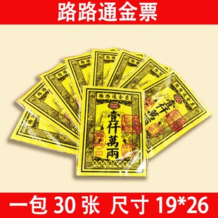金票 银票 路路通 天地通 通用 多款金票银票 金箔纸 锡箔纸批发