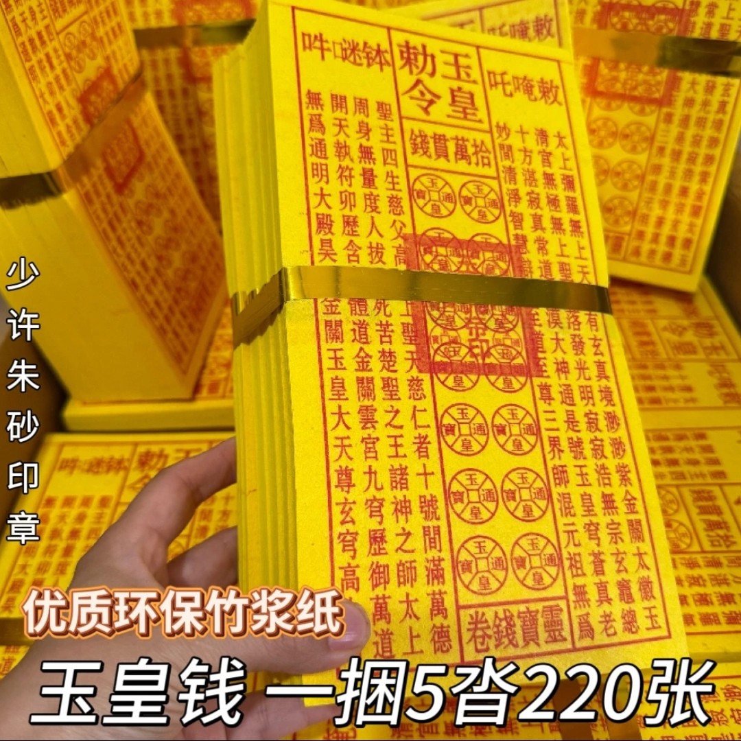 印制玉皇通宝黄纸万贯金钱祈福拜拜用品朱砂油墨环保纸竹浆纸批发