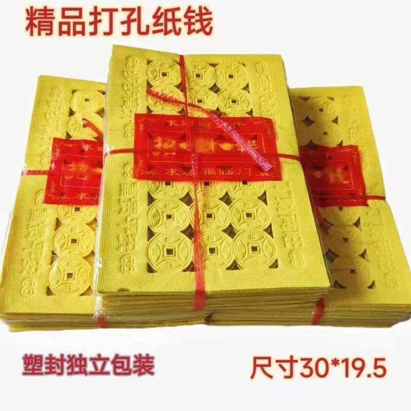 黄纸召才前铜钱纸打孔纸老式老款传统怀旧成品清明节钱纸通用