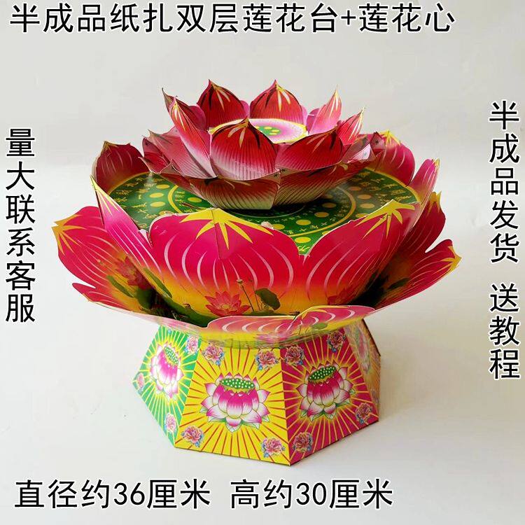 纸扎双层莲花台莲花心荷花娃荷花仙子莲花盘半成品纸活批发全套