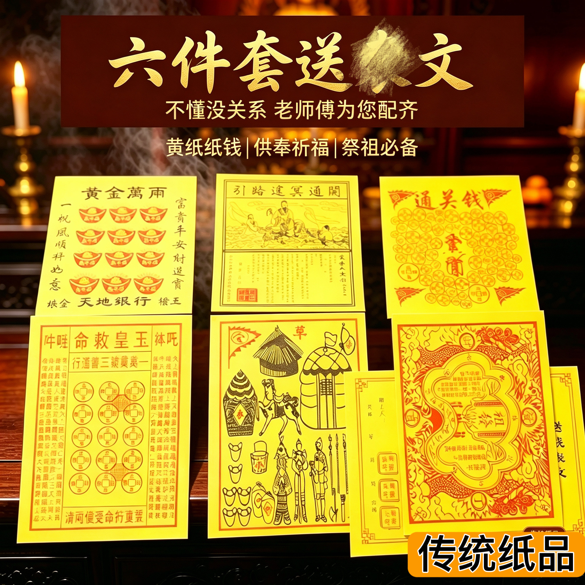 中节元祭拜先祖玉皇钱表文五七半月金砖金元宝周年套纸品祭祖火供