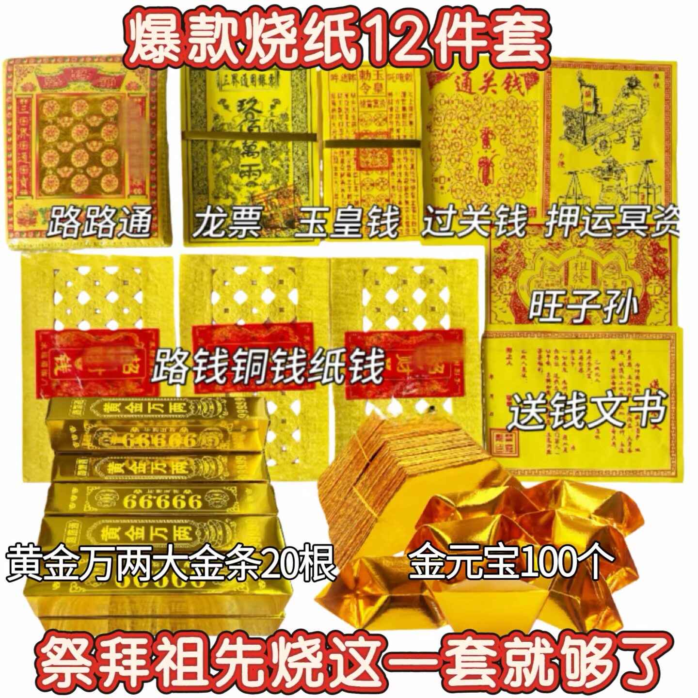 爆款烧纸套餐路路通玉皇钱龙票纸钱元宝金条清明节周年五七天堂