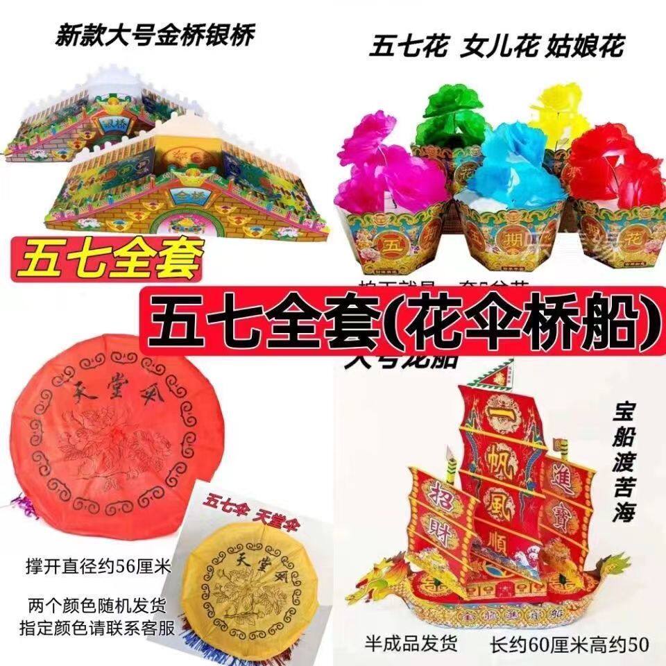 五七全套五七伞纸扎龙船金银桥五七花天堂伞汽车一整套大号批发