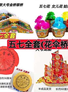 五七全套五七伞纸扎龙船金银桥五七花天堂伞汽车一整套大号批发