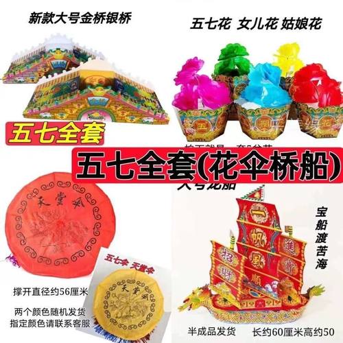 五七全套五七伞纸扎龙船金银桥五七花天堂伞汽车一整套大号批发