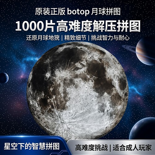 botop高难度拼图14岁+益智玩具